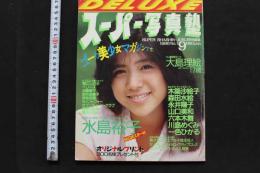 7　DELUXEスーパー写真塾　スーパー写真塾1986年6月号増刊