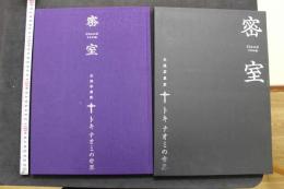 7　密室　女流写真家トキナオミの世界