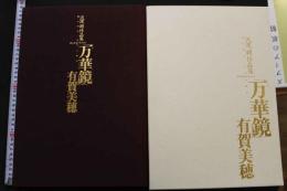 7　沢渡朔作品集　「万華鏡」　有賀美穂