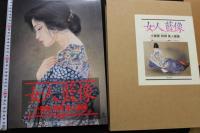 7　女人藍像　小妻要[刺青]美人画集