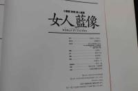 7　女人藍像　小妻要[刺青]美人画集