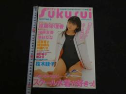 2　スクスイ　SUKUSUI　ひと足お先にスクスイ美少女たちのシーズン開幕！！　まぁるまん特別編集　2003年4月号　Vol.3