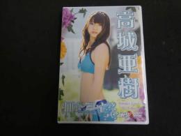 ６　高城亜樹　わんだーらんど　グラビアイメージDVD