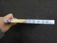 ６　高城亜樹　わんだーらんど　グラビアイメージDVD