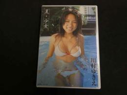 ６　川村ゆきえ　夏・少女　グラビアイメージDVD