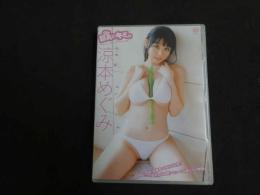 ６　巨乳なキミ。　涼本めぐみ　グラビアイメージDVD