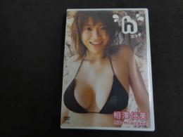 ６　相澤仁美　ｈ　グラビアイメージDVD