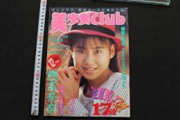 7　美少女club　1990年12月特大号