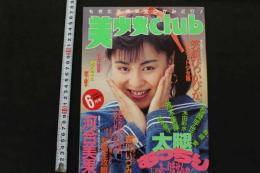 7　美少女club　1991年6月号