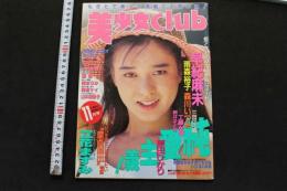 7　美少女club　1991年11月号