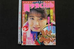 7　美少女club　1992年2月号