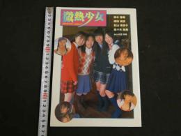 ２　微熱少女　高木香織　織田綾佳　秋山香奈子　佐々木絵美