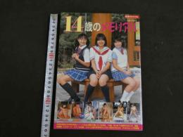２　14歳のメモリアル　英和MOOK　山野みどり　堀内梨弥子　中村由季　薗部みよ　江藤香奈子　桜木舞