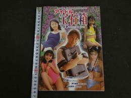 ２　アイドル宝石箱　I⋆P写真集 Vol.1　下村香織　水沢薫　阿川麻美　佐伯真奈