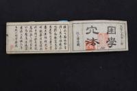 2  5　　困学穴法