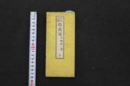 2  5　暗射肢体　指南譜　折帖　1帖