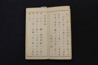 2  5　暗射肢体　指南譜　折帖　1帖