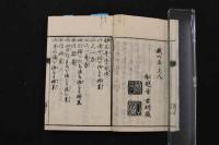 2  5　妙薬奇覧　舟越晋　宮地恵　文政10年　嘉永4年　序　前・後編　合本　全1冊