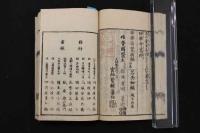 2  5　妙薬奇覧　舟越晋　宮地恵　文政10年　嘉永4年　序　前・後編　合本　全1冊