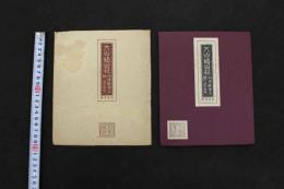 2  5　大山崎山荘　山河眺望之図　中村清太郎画　高見澤版　加賀蔵版　折帖　1帖　タトウ付　加賀正太郎　古文書