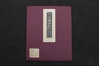 2  5　大山崎山荘　山河眺望之図　中村清太郎画　高見澤版　加賀蔵版　折帖　1帖　タトウ付　加賀正太郎　古文書