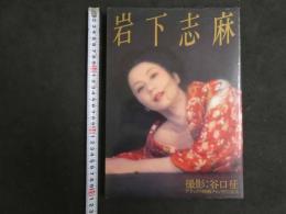 ６　5　岩下志麻写真集　谷口征撮影　デラックス映画ファン特別編集