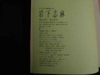 ６　5　岩下志麻写真集　谷口征撮影　デラックス映画ファン特別編集