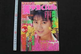 7　美少女club　1992年6月号