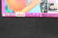 7　美少女club　1992年10月号