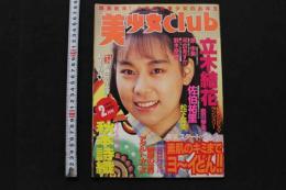7　美少女club　1993年2月号