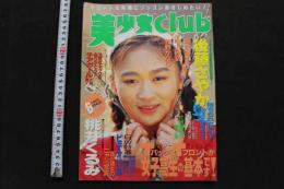 7　美少女club　1993年6月号