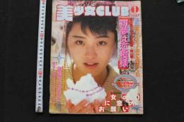 7　美少女club　1988年1月号