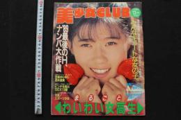7　美少女club　1989年12月号
