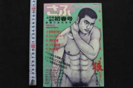 7　さぶ　昭和63年4月号増刊初春号