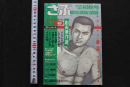 7　さぶ　昭和62年10月号増刊初秋号