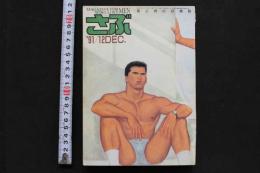 7　さぶ　1991年12月号