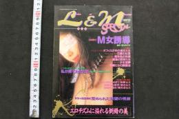 7　L＆M　レズビアン＆マゾヒズム　平成4年2月29日発行
