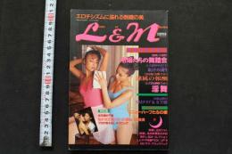 7　L＆M　レズビアン＆マゾヒズム　平成3年4月30日発行