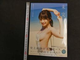 ６　5　桃月なしこ１st写真集　未完　Takeo.Dec撮影　2020年初版