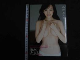 5　5　清水みさと写真集　みさと先生　撮影/西田幸樹　2015年初版