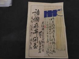 ６　5　引き札　引札　諸国麻？問屋　大阪市東区町平野町　鎌田商店　木版彩色刷　約37.5×25.5㎝