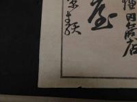 ６　5　引き札　引札　諸国麻？問屋　大阪市東区町平野町　鎌田商店　木版彩色刷　約37.5×25.5㎝