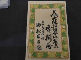 ６　5　引札　引き札　大阪紡績会社製糸　売捌所　大阪長堀中橋　松井吉蔵　木版彩色刷　約36.5×25㎝