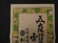 ６　5　引札　引き札　大阪紡績会社製糸　売捌所　大阪長堀中橋　松井吉蔵　木版彩色刷　約36.5×25㎝
