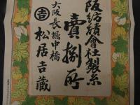 ６　5　引札　引き札　大阪紡績会社製糸　売捌所　大阪長堀中橋　松井吉蔵　木版彩色刷　約36.5×25㎝