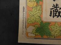 ６　5　引札　引き札　大阪紡績会社製糸　売捌所　大阪長堀中橋　松井吉蔵　木版彩色刷　約36.5×25㎝