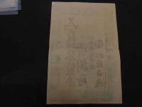 ６　5　引札　引き札　大阪紡績会社製糸　売捌所　大阪長堀中橋　松井吉蔵　木版彩色刷　約36.5×25㎝