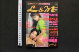 7　L＆M　レズビアン＆マゾヒズム　平成3年10月31日発行