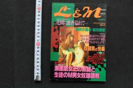 7　L＆M　レズビアン＆マゾヒズム　平成5年7月31日発行