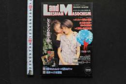 7　L＆M　レズビアン＆マゾヒズム　平成6年1月25日発行